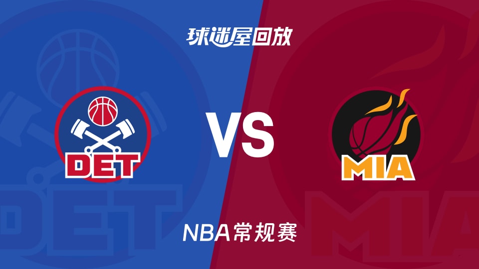 活塞vs热火回放录像【2025年11月30日】