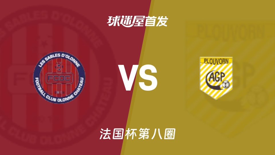 【法国杯】萨布尔奥朗尼vs普劳沃尼首发阵容名单(2025年11月30日)