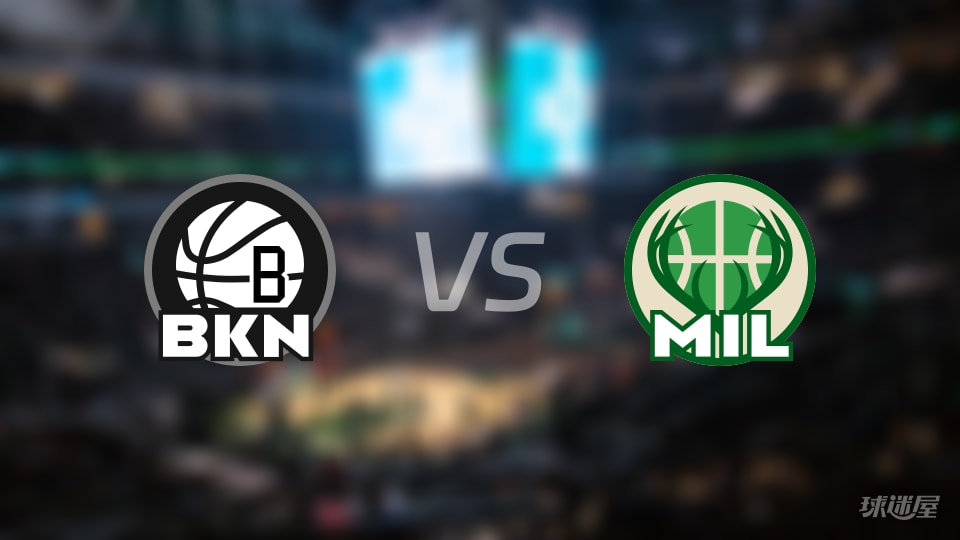 篮网vs雄鹿首发阵容详情一览(2025年11月30日)