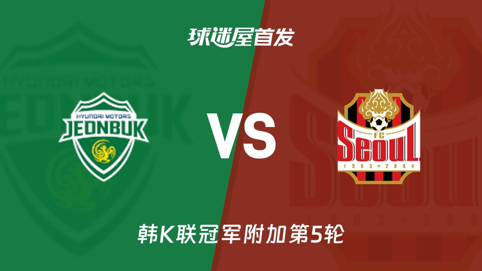 【韩K联】全北现代vsFC首尔首发阵容名单(2025年11月30日)