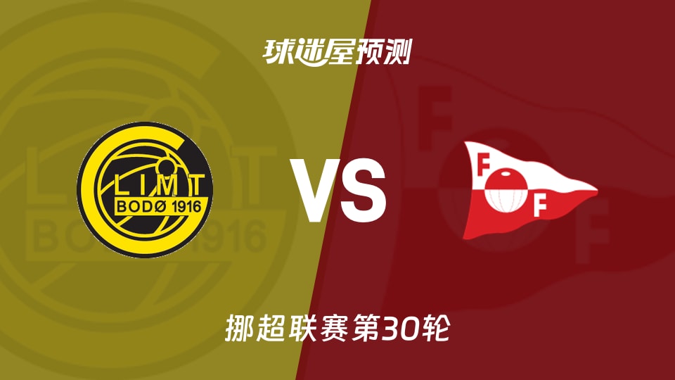 挪超比赛前瞻:博德闪耀vs腓特烈斯塔预测分析(2025年12月01日)