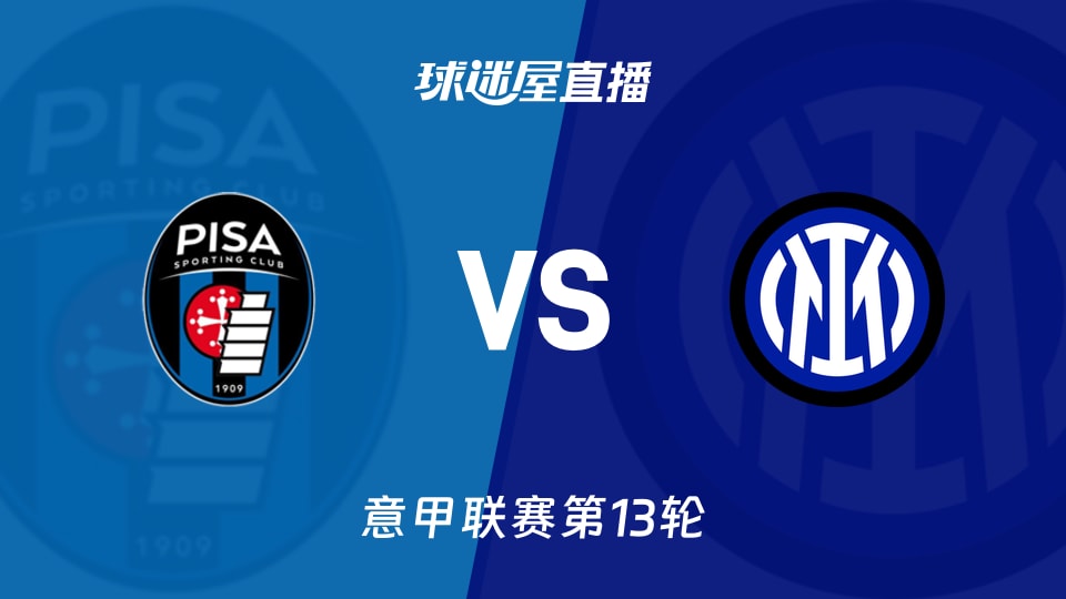 【意甲联赛第13轮】比萨vs国米直播在线观看(2025年11月30日)