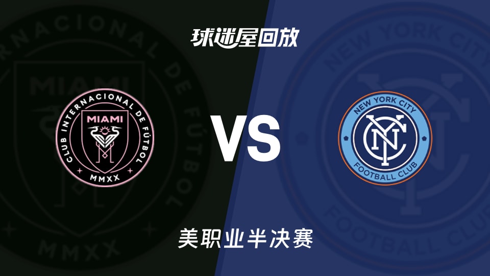 迈阿密国际vs纽约城回放录像【2025年11月30日】