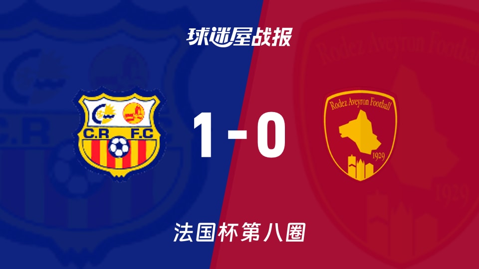 【法国杯】卡内鲁西荣vs罗德兹比赛结果:卡内鲁西荣(1-0)罗德兹比分战报(2025年11月29日)