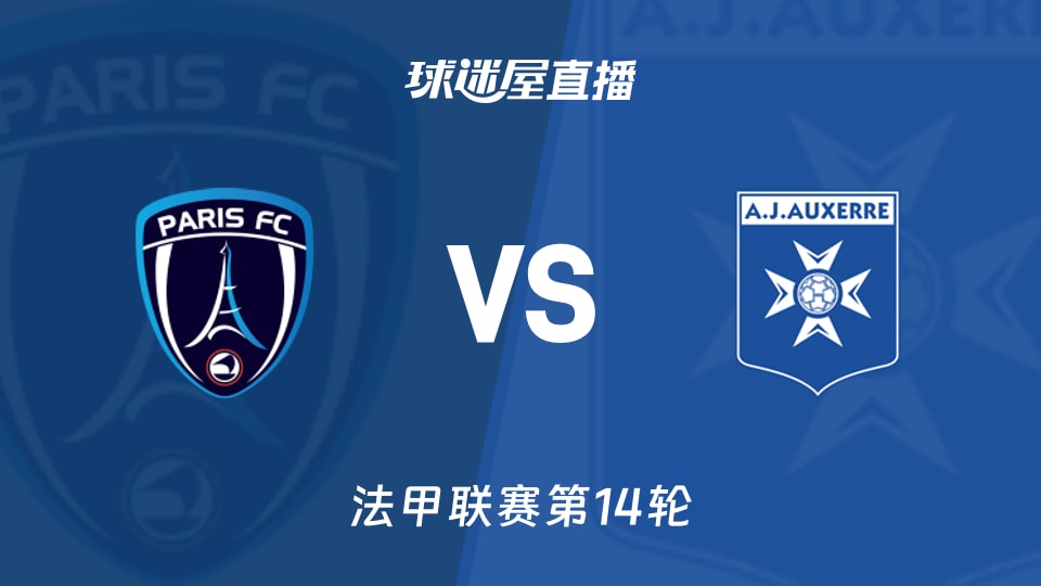 【法甲联赛第14轮】巴黎FCvs欧塞尔直播在线观看(2025年11月30日)