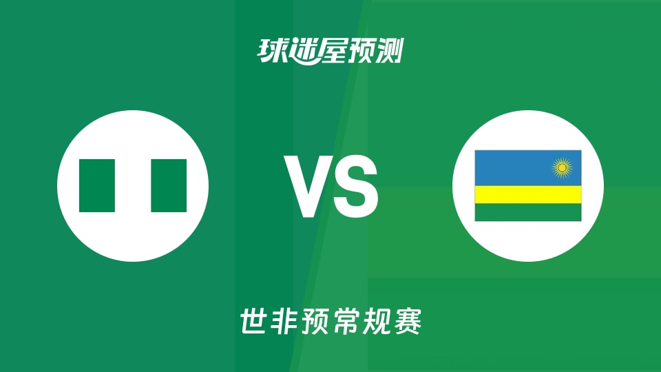 世非预比赛前瞻：尼日利亚vs卢旺达预测分析(2025年12月01日)