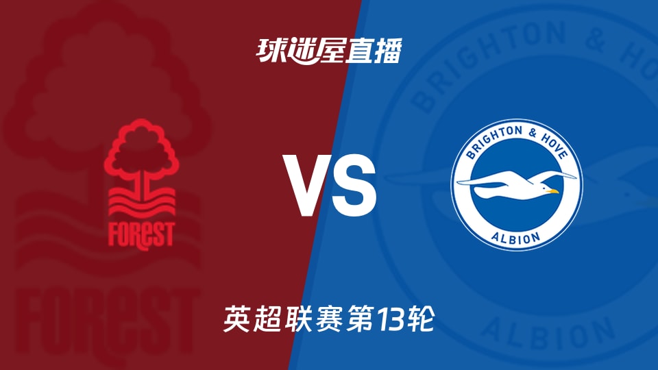 【英超联赛第13轮】诺丁汉森林vs布莱顿直播在线观看(2025年11月30日)