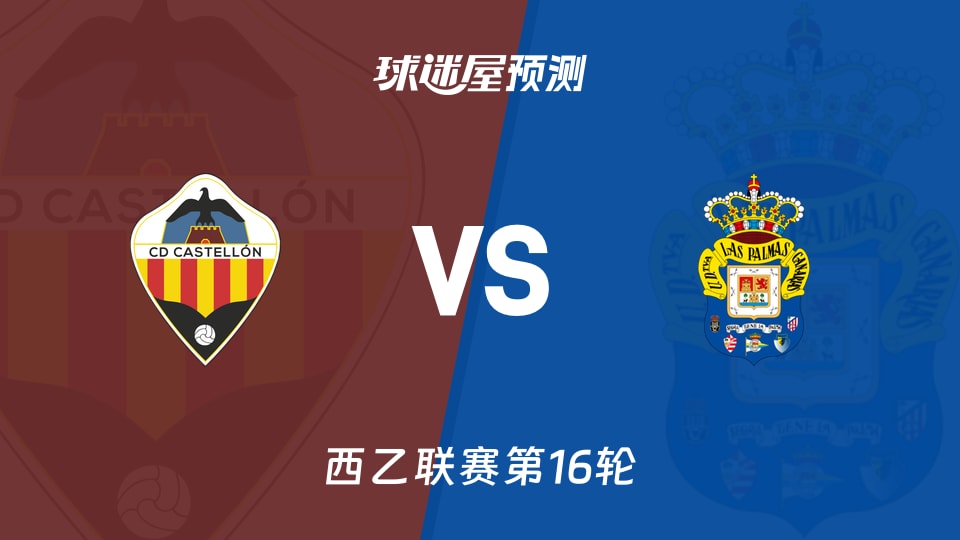 西乙比赛前瞻:卡斯迪隆vs拉斯帕尔马斯预测分析(2025年12月01日)