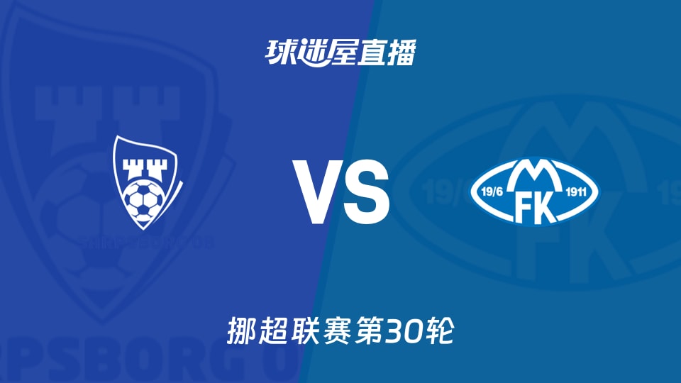 【挪超联赛第30轮】萨普斯堡vs莫尔德直播在线观看(2025年12月01日)