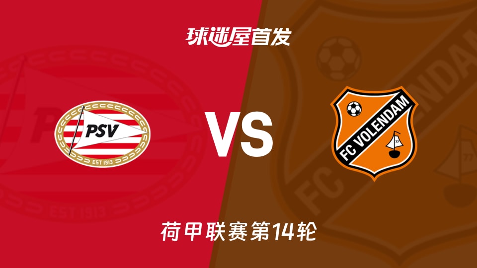 【荷甲】埃因霍温vs福伦丹首发阵容名单(2025年11月30日)