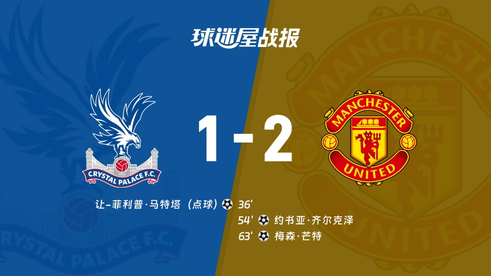 【英超联赛第13轮】水晶宫vs曼联比赛结果:水晶宫(1-2)曼联比分战报(2025年11月30日)