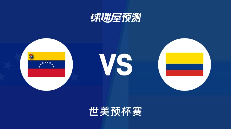 世美预比赛前瞻：委内瑞拉vs哥伦比亚预测分析(2025年12月01日)