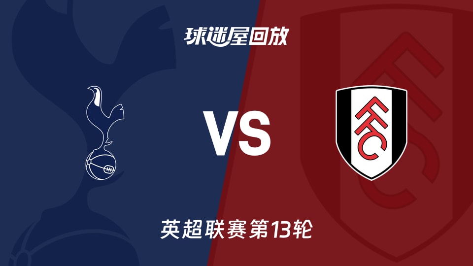 【英超联赛第13轮】热刺vs富勒姆录像回放在线观看(2025年11月30日)