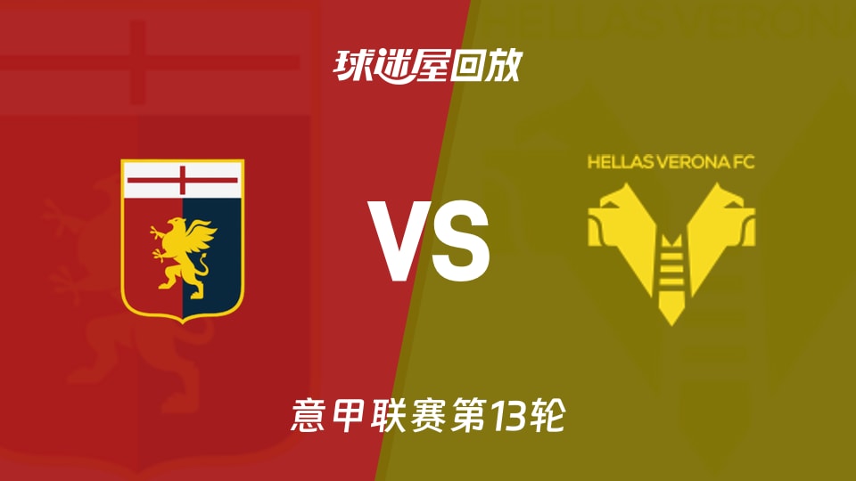 热那亚vs维罗纳回放录像【2025年11月29日】