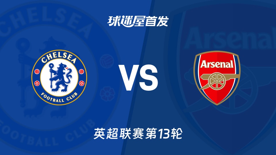 【英超】切尔西vs阿森纳首发阵容名单(2025年12月01日)