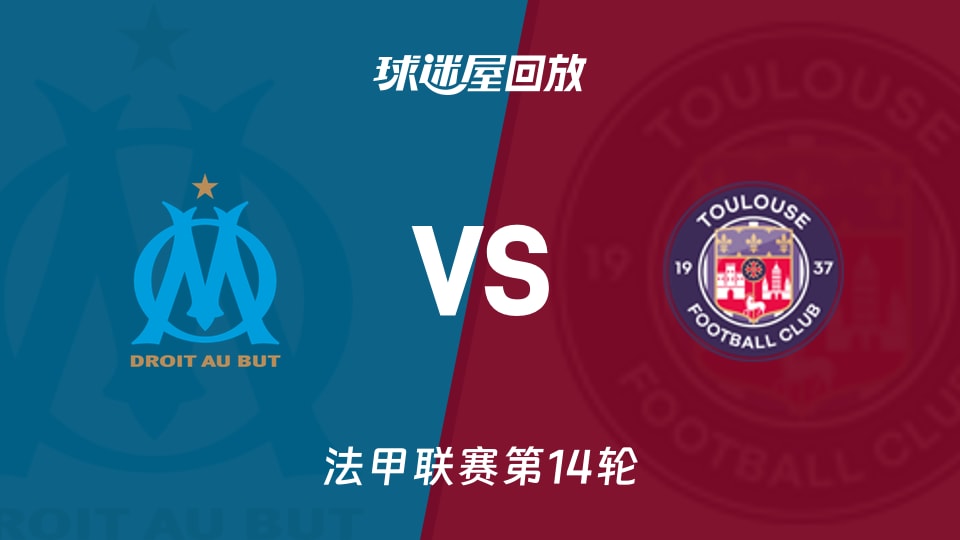 马赛vs图卢兹回放录像【2025年11月30日】