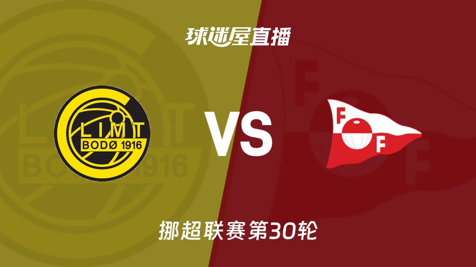 【挪超联赛第30轮】博德闪耀vs腓特烈斯塔直播在线观看(2025年12月01日)