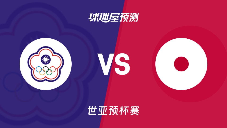 世亚预比赛前瞻：中国台北vs日本预测分析(2025年12月01日)