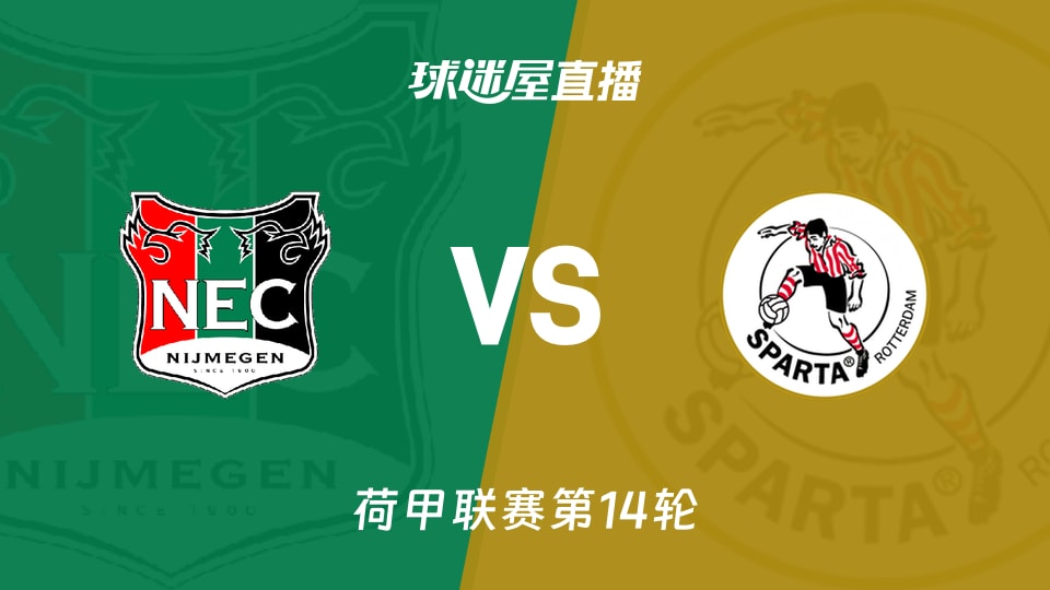 【荷甲联赛第14轮】奈梅亨vs鹿特丹斯巴达直播在线观看(2025年11月30日)