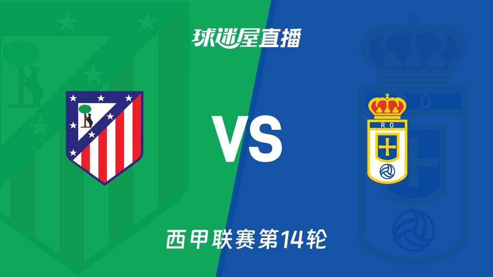 【西甲联赛第14轮】马竞vs皇家奥维耶多直播在线观看(2025年11月30日)