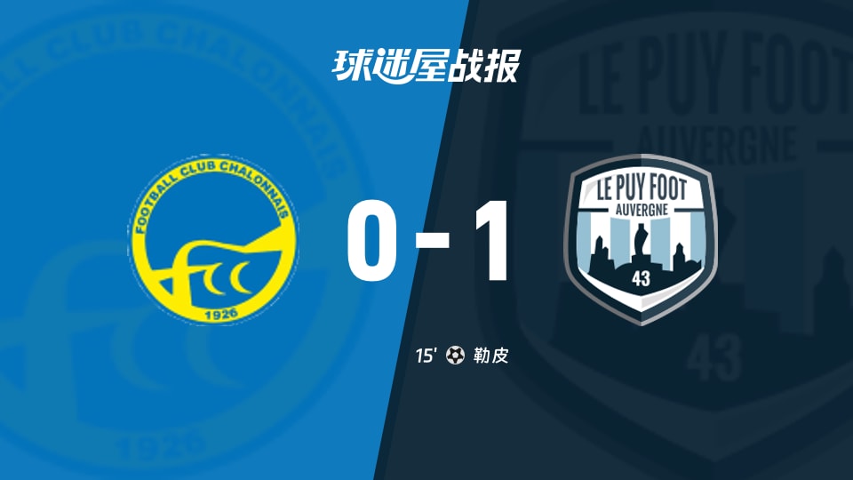 【法国杯】索恩河畔沙隆vs勒皮比赛结果:索恩河畔沙隆(0-1)勒皮比分战报(2025年11月30日)