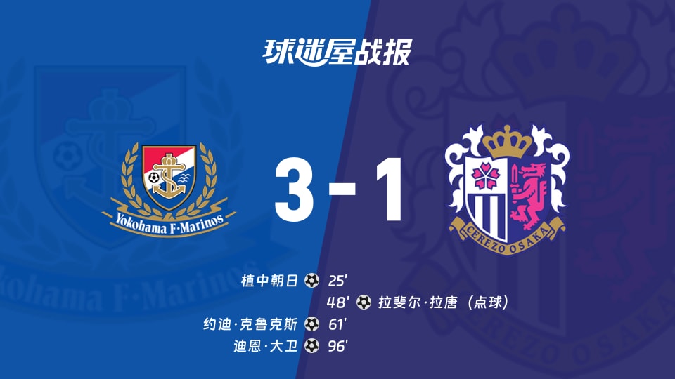 【日职联联赛第37轮】横滨水手vs大阪樱花比赛结果:横滨水手(3-1)大阪樱花比分战报(2025年11月30日)