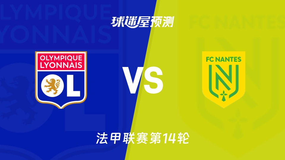 法甲比赛前瞻：里昂vs南特预测分析(2025年12月01日)
