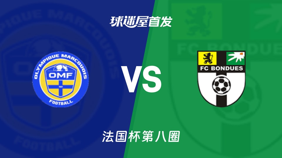 【法国杯】马尔卡vs邦迪埃首发阵容名单(2025年11月30日)