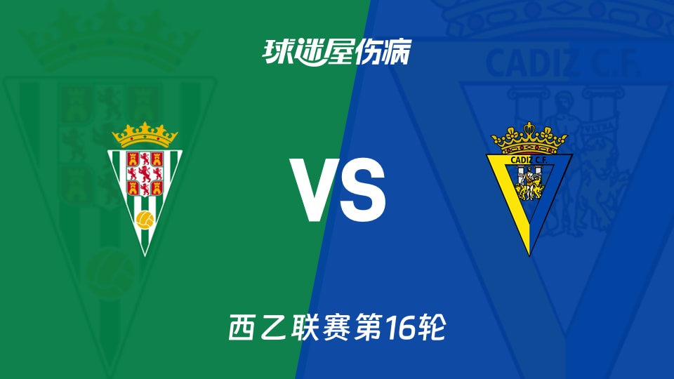 【西乙】科尔多瓦vs加的斯伤病名单最新(2025年12月01日)