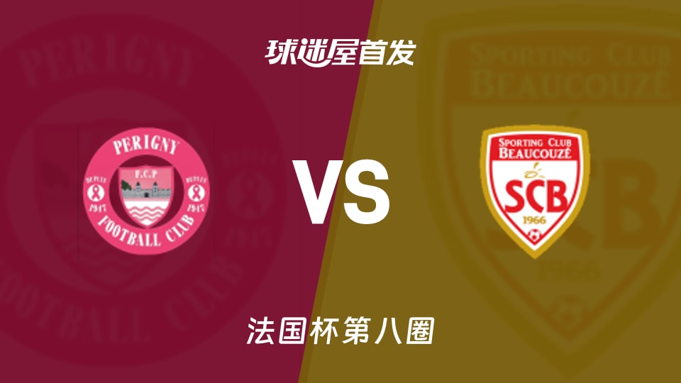 【法国杯】柏列格尼vs博库泽首发阵容名单(2025年11月30日)