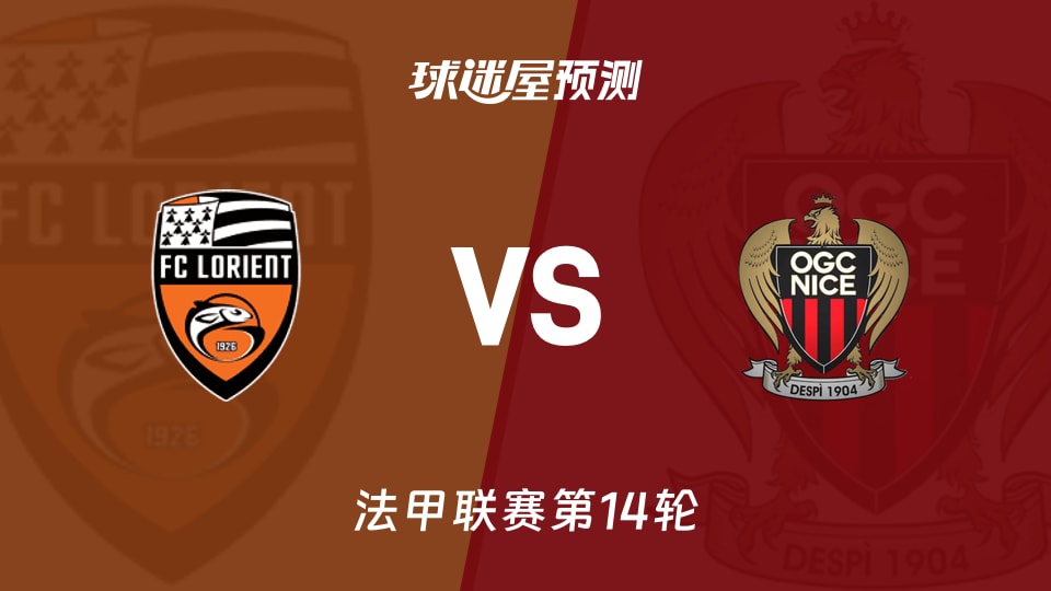 法甲比赛前瞻:洛里昂vs尼斯预测分析(2025年12月01日)