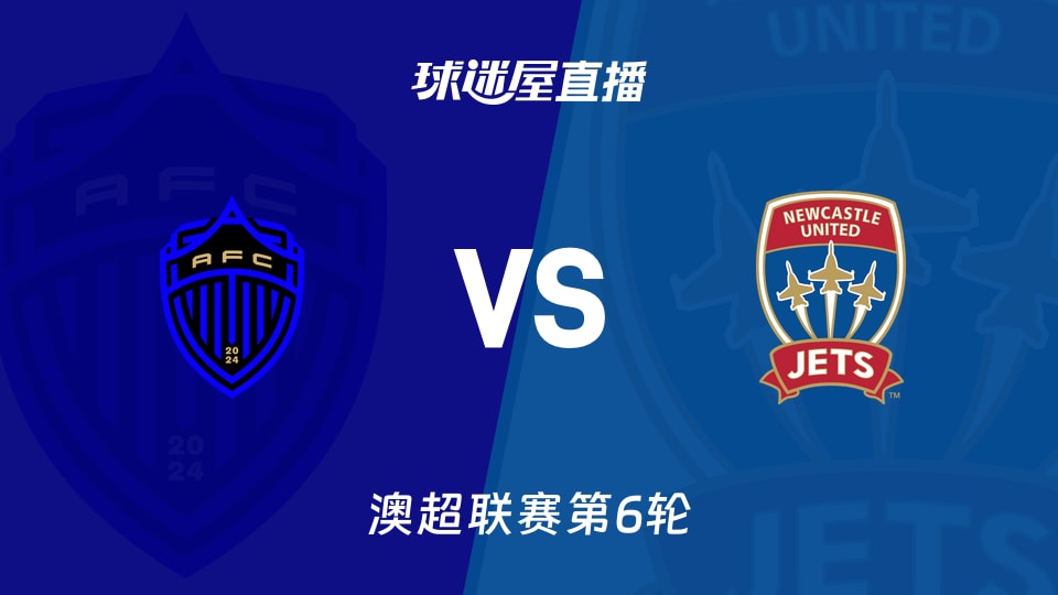 【澳超联赛第6轮】奥克兰FCvs纽卡斯尔喷气机直播在线观看(2025年11月30日)