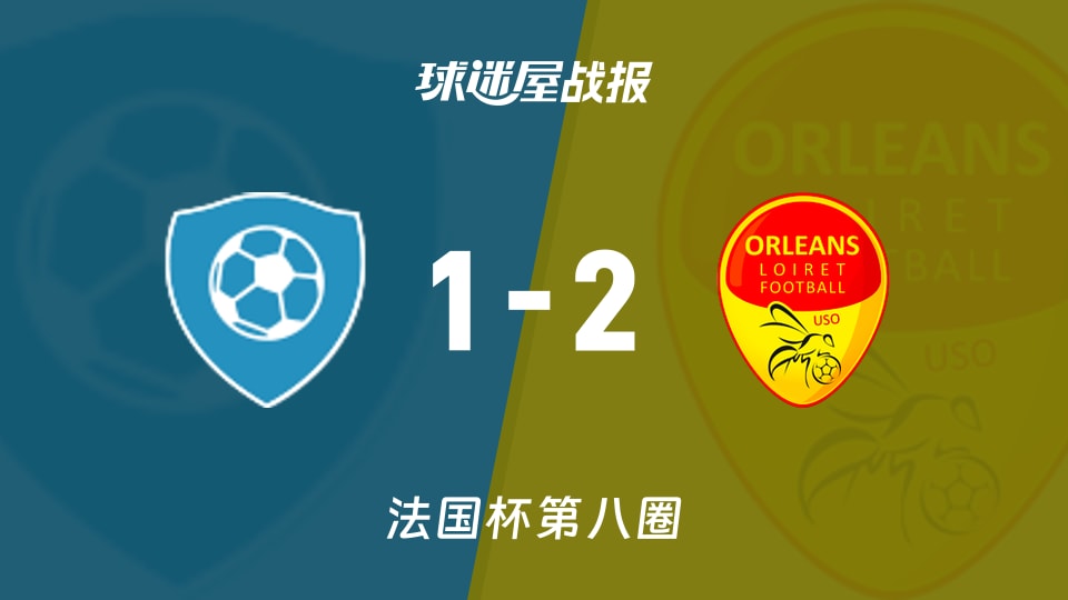 【法国杯】圣约翰联合会vs奥尔良比赛结果：圣约翰联合会(1-2)奥尔良比分战报(2025年11月29日)
