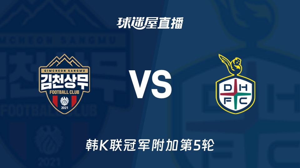 【韩K联冠军附加第5轮】金泉尚武vs大田市民直播在线观看(2025年11月30日)