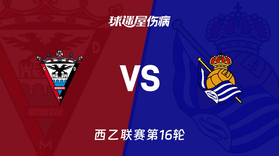 【西乙】米兰德斯vs皇家社会B队伤病名单最新(2025年12月01日)