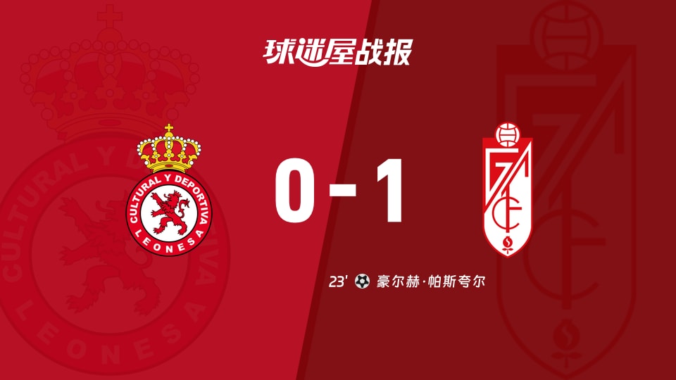【西乙】利安尼沙vs格拉纳达比赛结果：利安尼沙(0-1)格拉纳达比分战报(2025年11月29日)