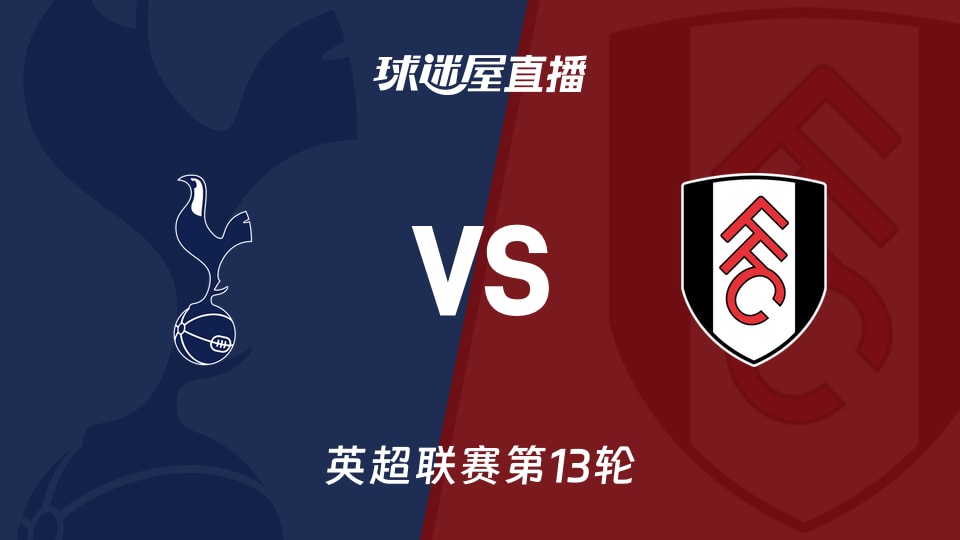 【英超联赛第13轮】热刺vs富勒姆直播在线观看(2025年11月30日)