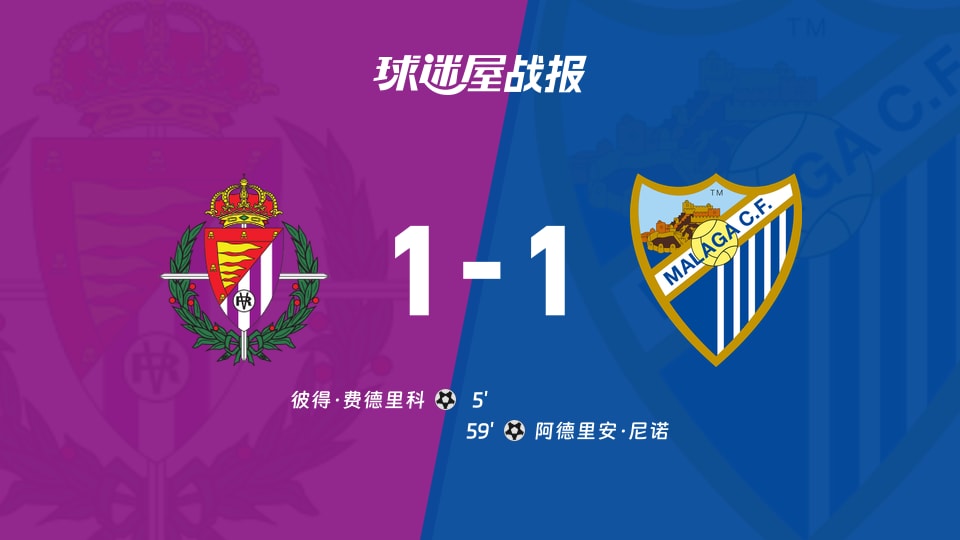 【西乙】巴拉多利德vs马拉加比赛结果：巴拉多利德(1-1)马拉加比分战报(2025年11月30日)