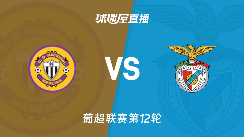 【葡超联赛第12轮】马德拉国民vs本菲卡直播在线观看(2025年11月30日)