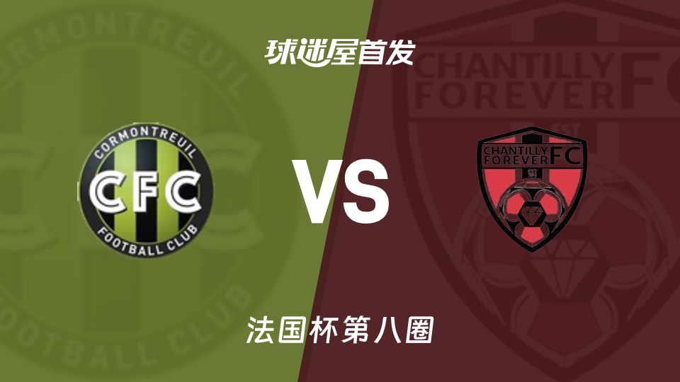 【法国杯】科尔蒙特勒伊vs查迪利首发阵容名单(2025年11月30日)