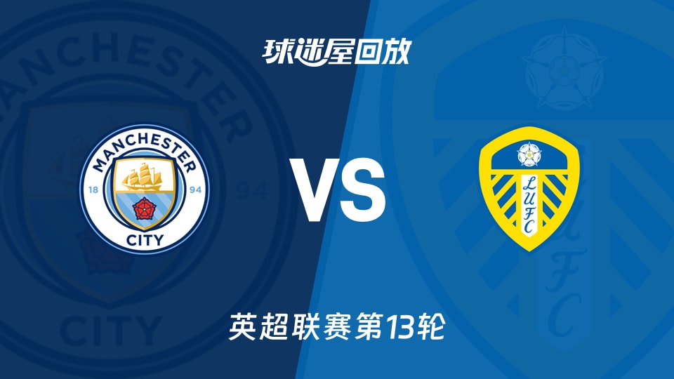 曼城vs利兹联回放录像【2025年11月29日】