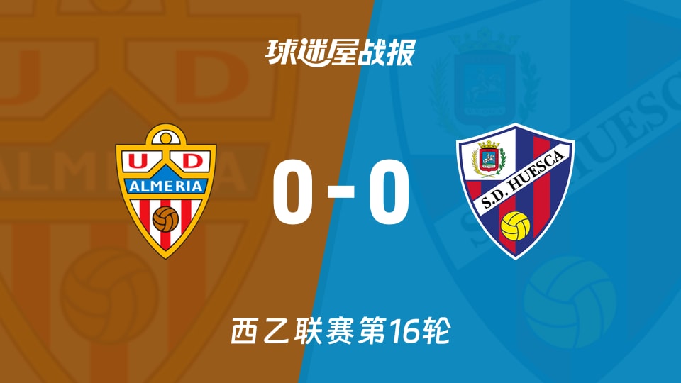【西乙】阿尔梅里亚vs韦斯卡比赛结果：阿尔梅里亚(0-0)韦斯卡比分战报(2025年11月30日)