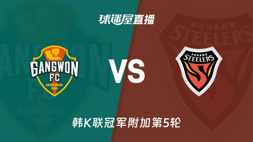 【韩K联冠军附加第5轮】江原FCvs浦项铁人直播在线观看(2025年11月30日)