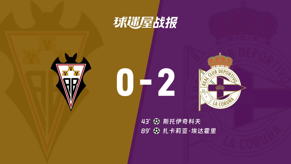 【西乙】阿尔瓦塞特vs拉科鲁尼亚比赛结果：阿尔瓦塞特(0-2)拉科鲁尼亚比分战报(2025年11月30日)
