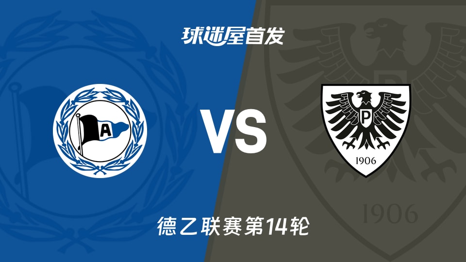 【德乙】比勒菲尔德vs普鲁士明斯特首发阵容名单(2025年11月30日)