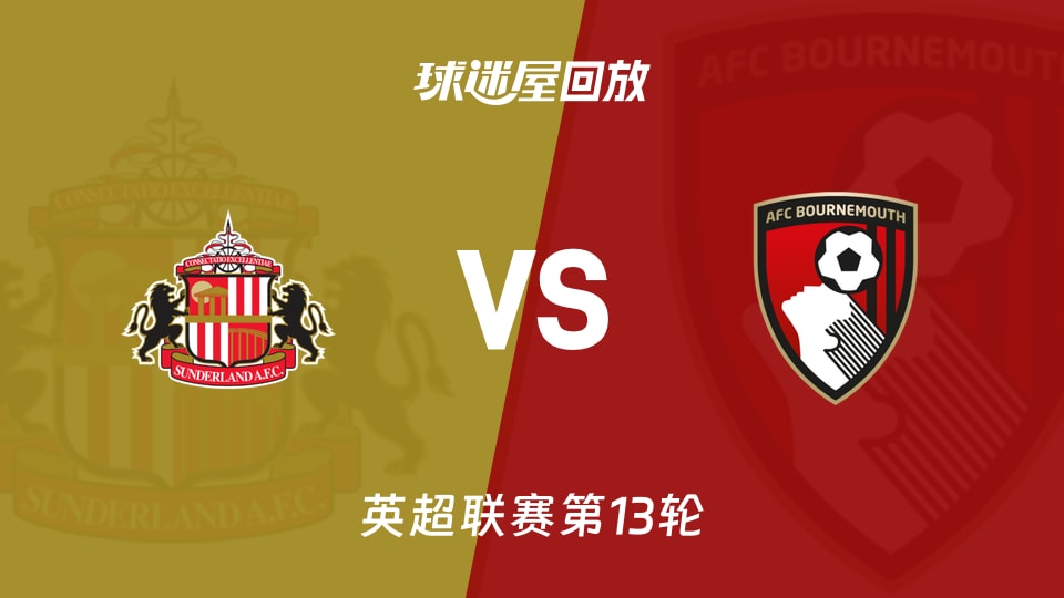 【英超联赛第13轮】桑德兰vs伯恩茅斯录像回放在线观看(2025年11月29日)