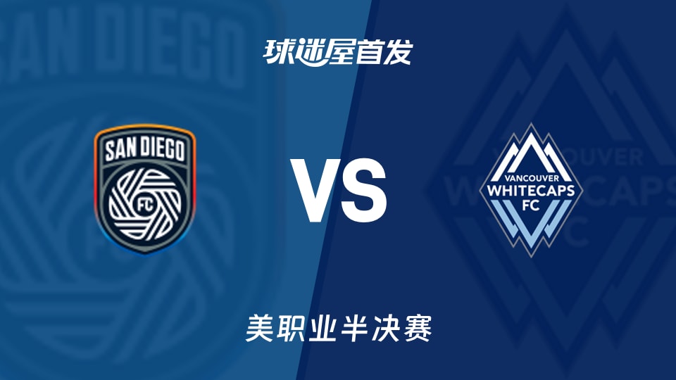 【美职业】圣地亚哥FCvs温哥华白浪首发阵容名单(2025年11月30日)