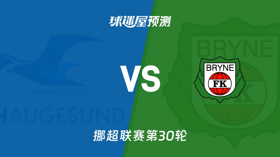挪超比赛前瞻：海于格松vs布莱尼预测分析(2025年12月01日)