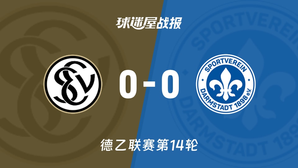 【德乙联赛第14轮】艾禾斯堡vs达姆施塔特比赛结果：艾禾斯堡(0-0)达姆施塔特比分战报(2025年11月30日)
