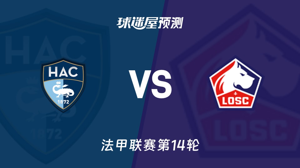 法甲比赛前瞻：勒阿弗尔vs里尔预测分析(2025年12月01日)